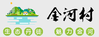金河村